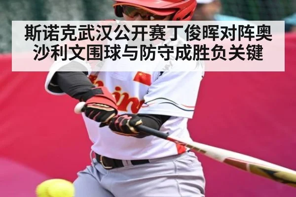 斯诺克武汉公开赛丁俊晖对阵奥沙利文围球与防守成胜负关键