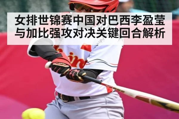 女排世锦赛中国对巴西李盈莹与加比强攻对决关键回合解析